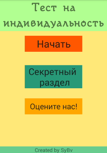 Тест на индивидуальность