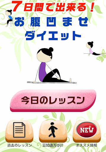 ７日間でやせる方法！簡単凹ませお腹ダイエット