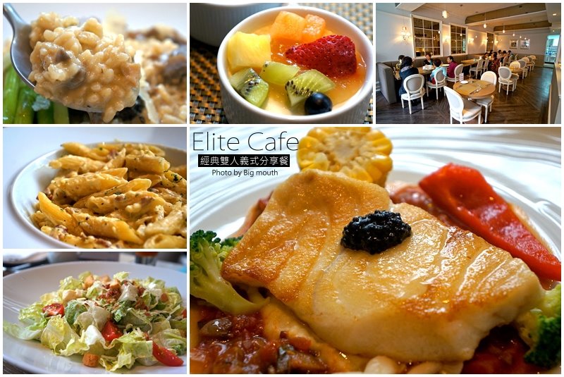 Elite Cafe‧經典義式分享餐! 優質好店推薦!