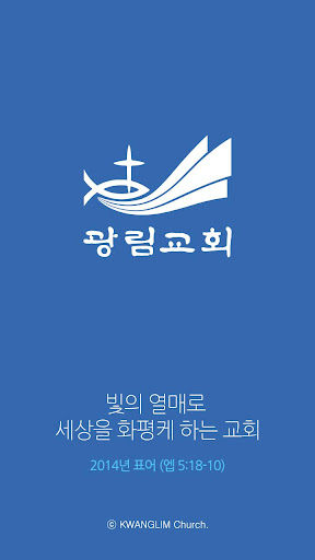 광림교회 모바일 어플리케이션