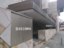 熊本県立美術館分館
