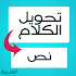 Ù…Ø­ÙˆÙ„ Ø§Ù„ÙƒÙ„Ø§Ù… Ø¥Ù„Ù‰ Ù†Øµ - Ø§Ù„Ø¹Ø±Ø¨ÙŠØ©1.12
