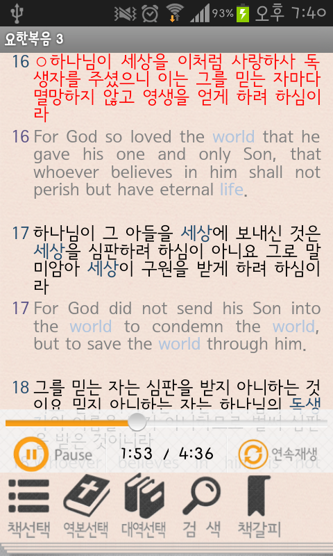 홀리바이블(한영 오디오,사전 성경,새찬송가,NIV) Screen 2
