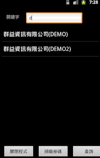 Free 群益客戶廠商查詢(正航系列用) APK
