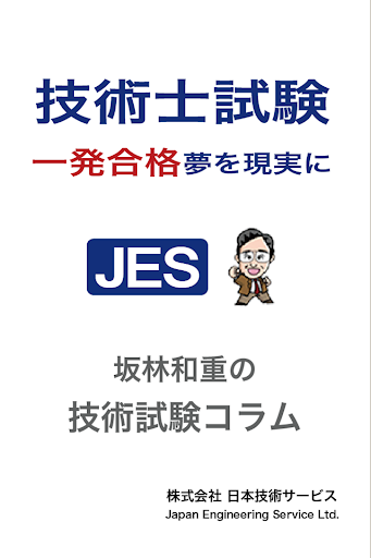 坂林和重の技術士試験コラム