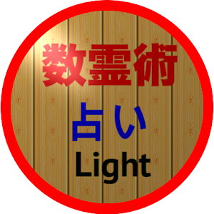 数霊術占い Light 3.0.0