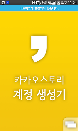 카카오스토리 계정 생성기