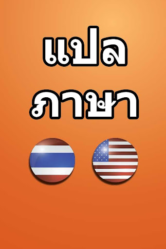 แปลภาษา อังกฤษเป็นไทย แปลศัพท์