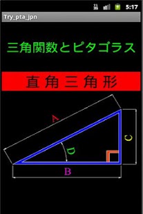 三角関数とピタゴラス