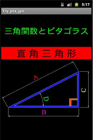 Android application 三角関数とピタゴラス screenshort