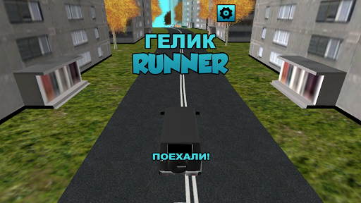 Гелик Runner