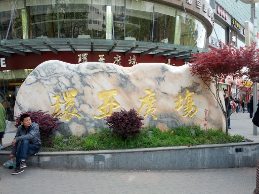 环亚广场石刻