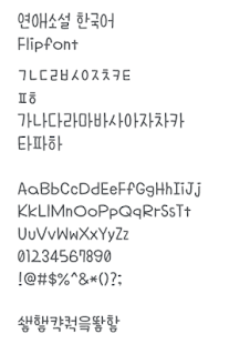 Download AaLoveNovel™ Korean Flipfont APK