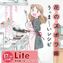 花のズボラ飯 うんま〜いレシピ 【Lite版】 logo