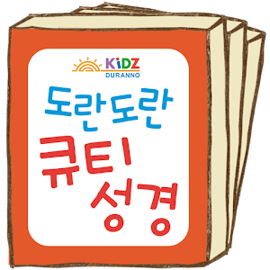 도란도란 큐티성경.apk 1.2