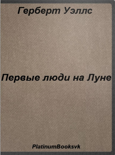 【免費書籍App】Первые люди на Луне. Г.Уэллс.-APP點子