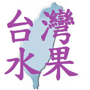 台灣水果 1.0.3