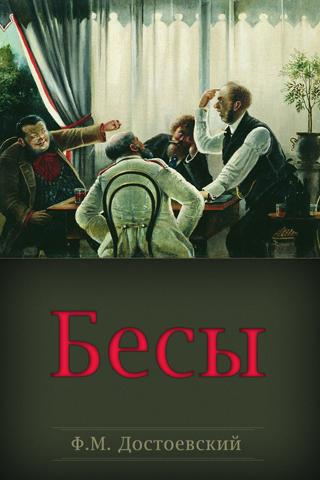 Ф.М. Достоевский. Бесы Screen 2