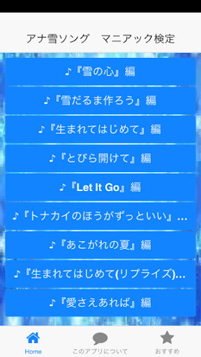 【免費娛樂App】アナ雪ソング　マニアック検定-APP點子