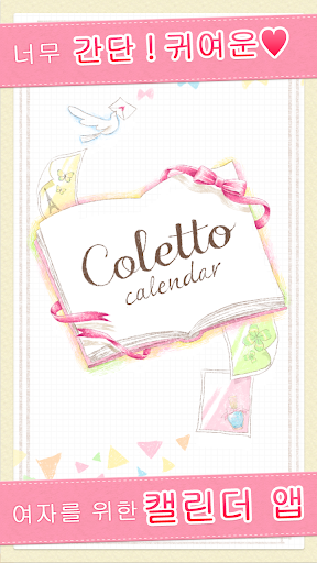 Coletto calendar~귀여운 수첩 일기 사진