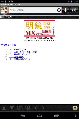 明鏡国語辞典MX第二版 （大修館書店）（国語辞書）