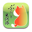 ぶらっと米沢旅 logo