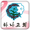 상도하나교회