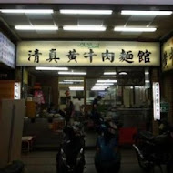清真中國牛肉麵館