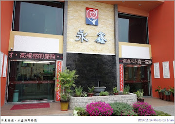 永鑫海鮮餐廳