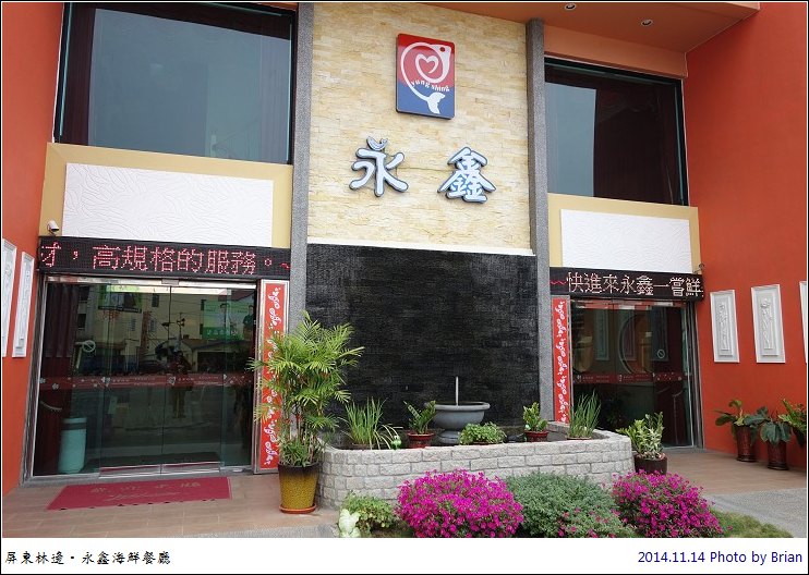 屏東林邊美食。永鑫海鮮餐廳