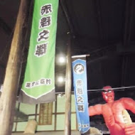 宜蘭窯烤山寨村