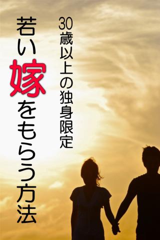 30歳以上限定 若い嫁をもらう方法