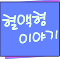 혈액형 이야기 logo