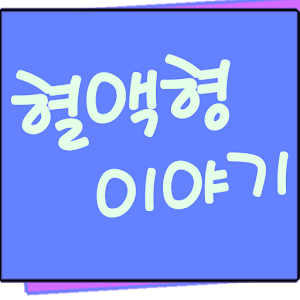 혈액형 이야기  Icon