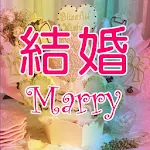 Cover Image of ダウンロード 結婚 0.1 APK