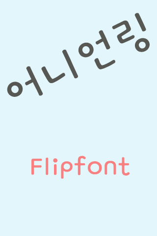 GF어니언링™ 한국어 Flipfont