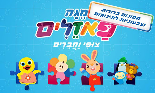 פאזלים ראשונים: משחק הרכבה