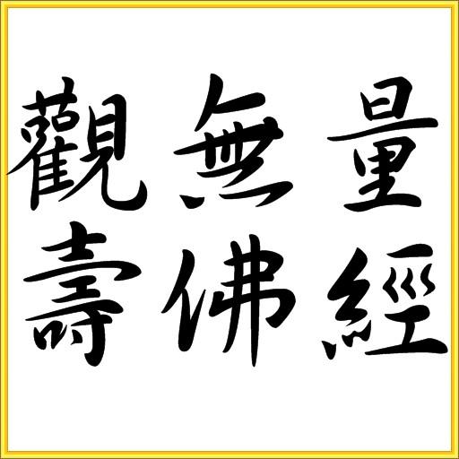 觀無量壽佛經 LOGO-APP點子