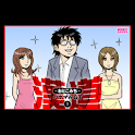 漢道～おとこみち～第1集 logo