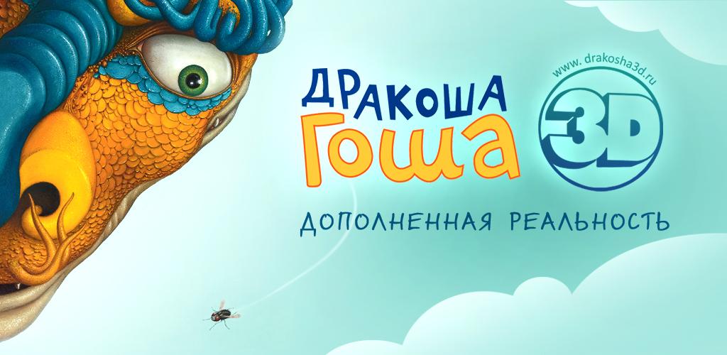 Мультяшный дракончик. Сказочный дракончик. Приложение дракоша. Дракончики для детей. Сказочный дракон.