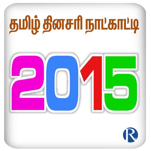 Tamil Daily Calendar 2015 個人化 App LOGO-APP開箱王