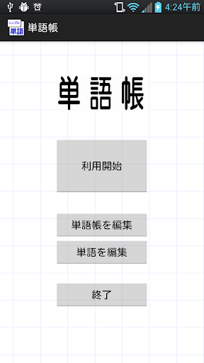 シンプル単語帳★英単語・暗記・試験に利用シーン豊富なアプリ