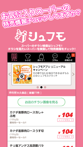 【免費購物App】シュフモ スーパーのチラシをまとめ読み 節約レシピも満載！-APP點子