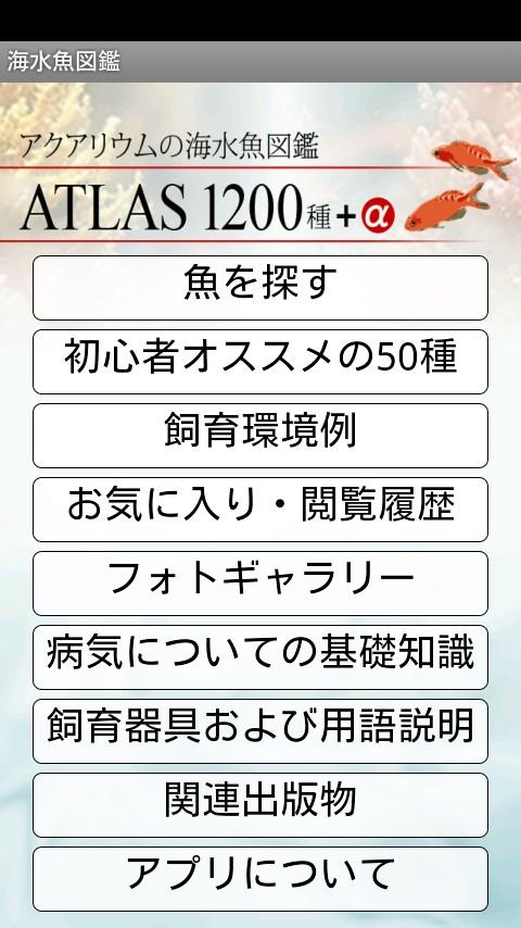 Android application アクアリウムの海水魚図鑑 ATLAS 1200種+α screenshort