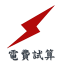 電費試算 logo