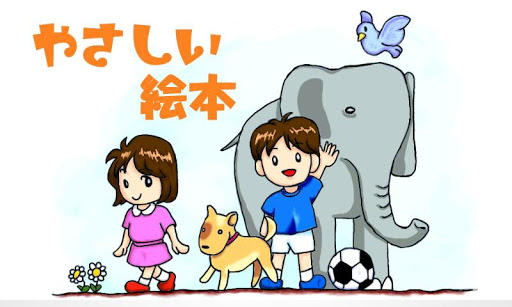 やさしい絵本~大事なお子様と一緒に読んでほしい~