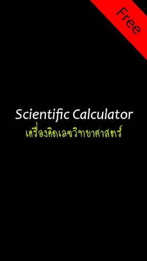 เครื่องคิดเลขวิทยาศาสตร์ ฟรี