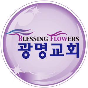 광명교회 1.99.60