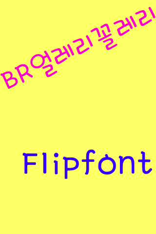 BR얼레리꼴레리™ 한국어 Flipfont