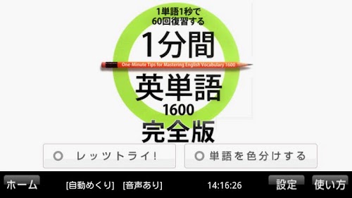 Android application 1分間英単語1600　完全版 screenshort